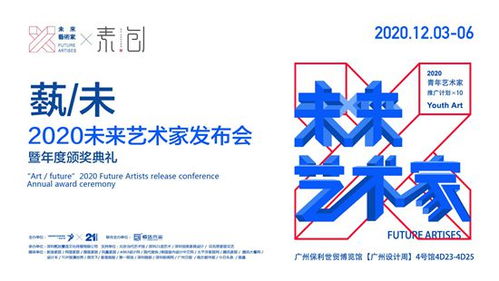 廣州設計周2020未來藝術家發布會暨頒獎典禮圓滿落幕，引領文化藝術交流新篇章